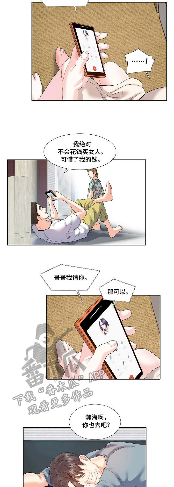 恋爱花销纠纷处理漫画,第17章：通话1图