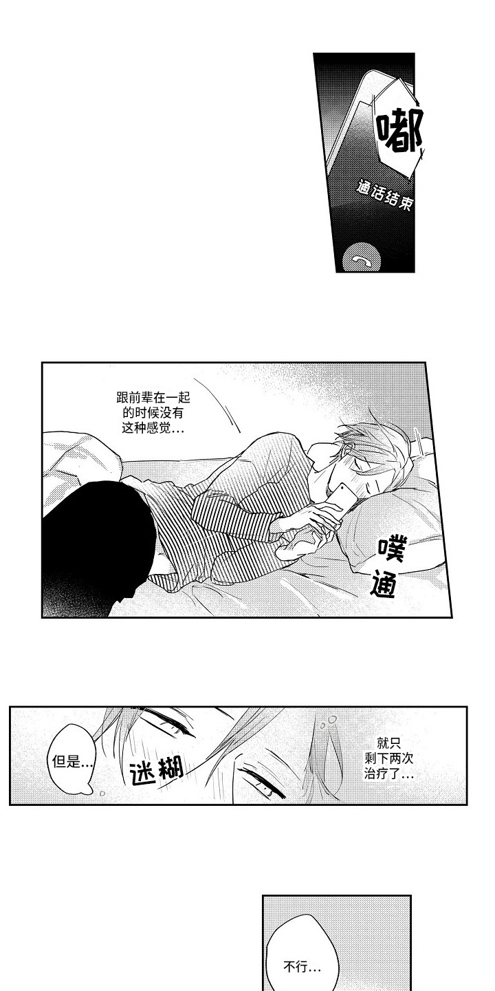 抓住缘分漫画,第14章：心烦意乱1图