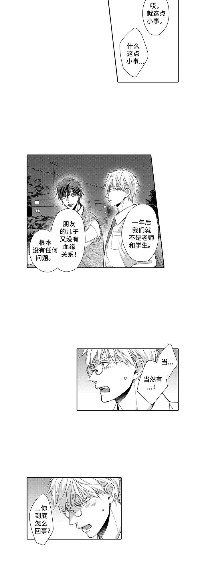 爱情方程式公式漫画,第7章：执着2图