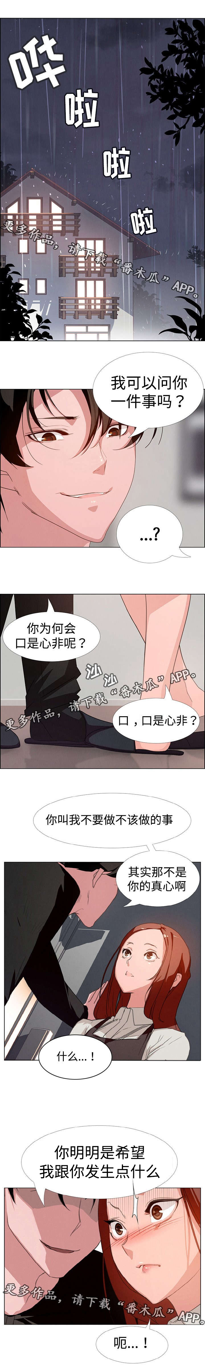 夺权者漫画免费观看漫画,第6章：口是心非1图