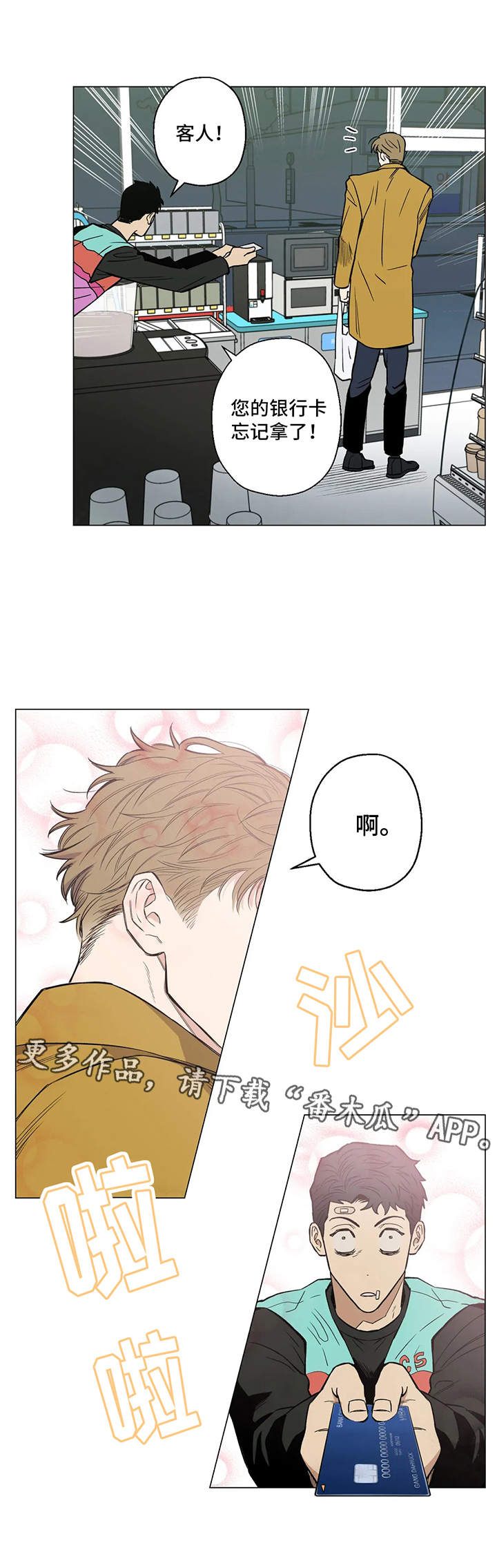 暖心人社漫画,第4章：心动1图