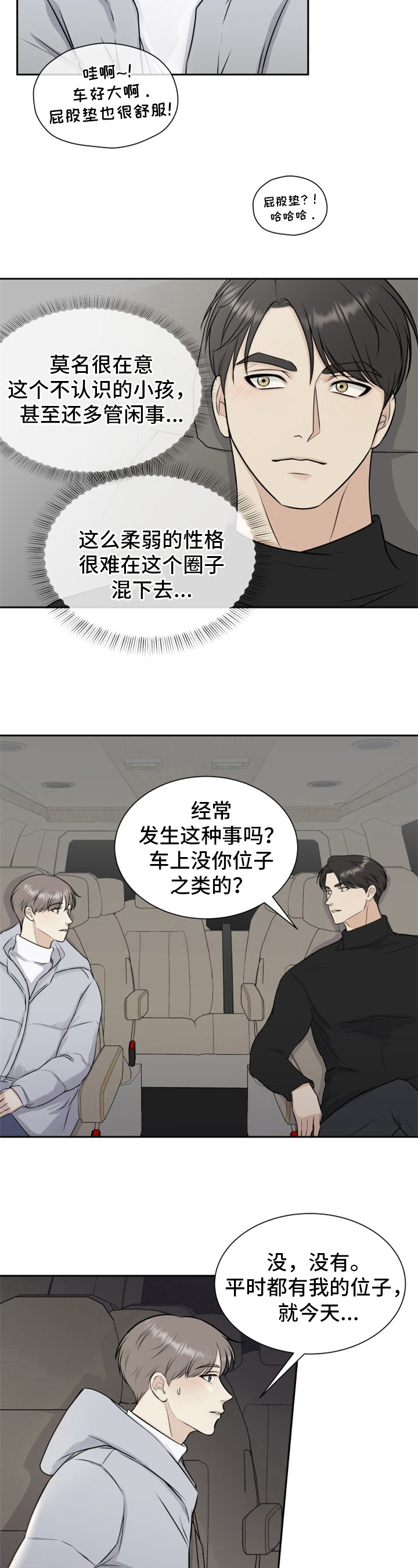 我非常喜欢漫画,第5章：顺风车2图