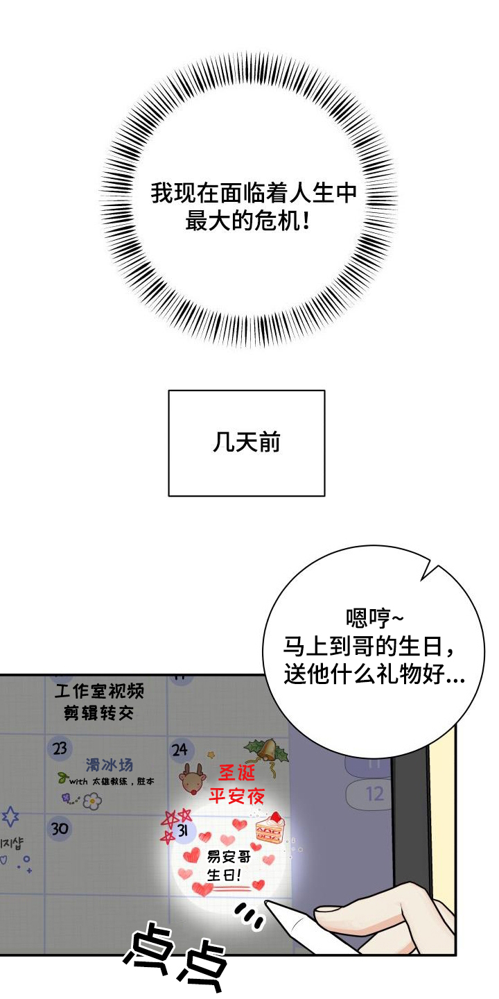 我非常幸福日语漫画,第121章：【第二季】生日礼物1图