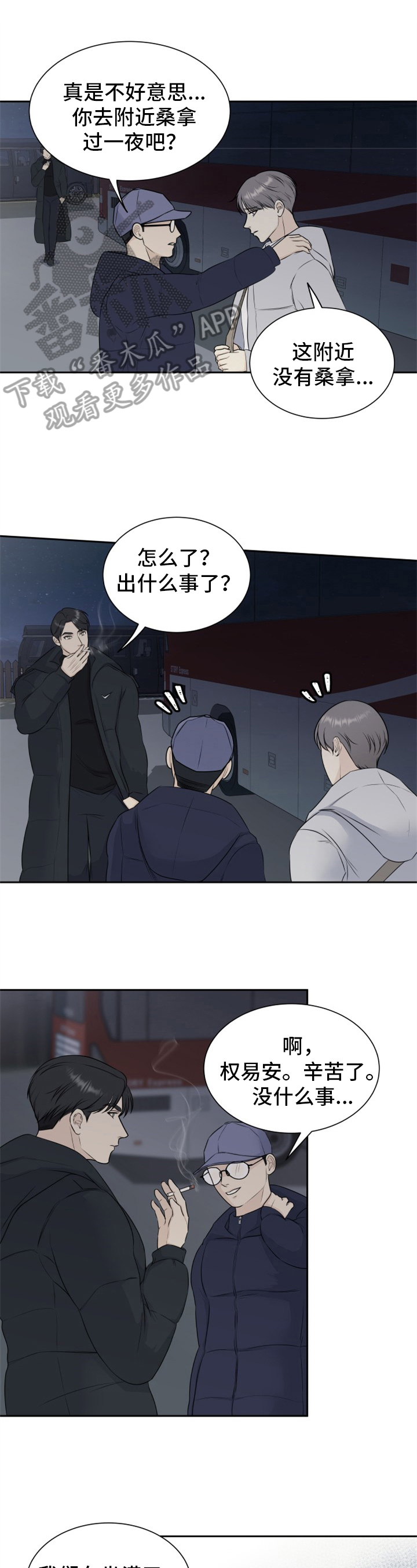 我非常喜欢漫画,第5章：顺风车1图