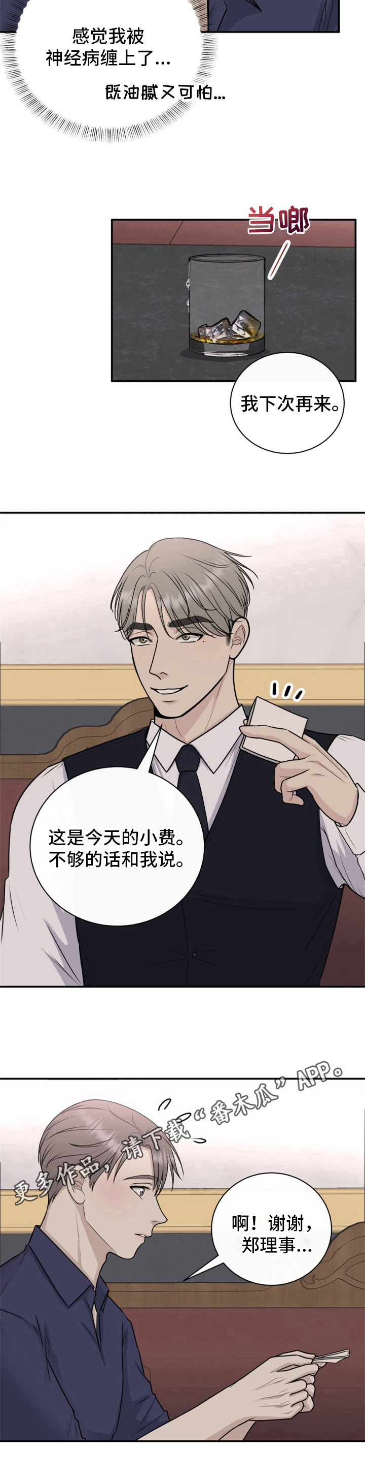 我非常开心有许多像你这样的粉丝漫画,第20章：小费1图