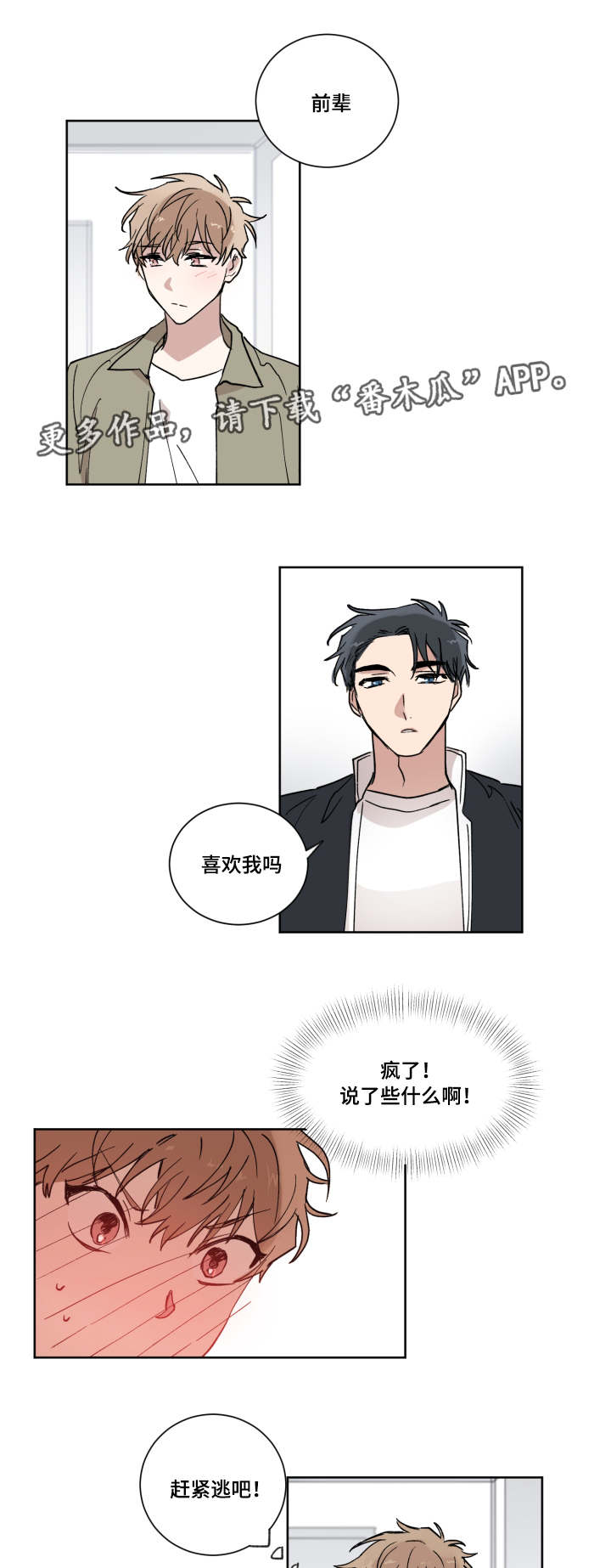 伤你的人助你入道 未必是恶缘漫画,第7章：表白2图