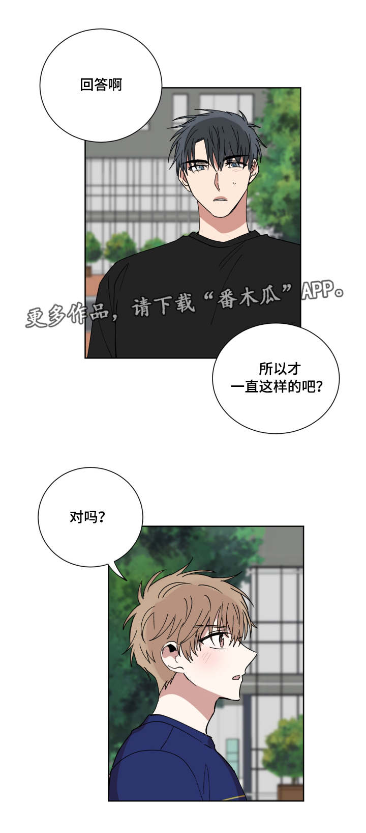 恶缘漫画,第45章：你喜欢我吗2图