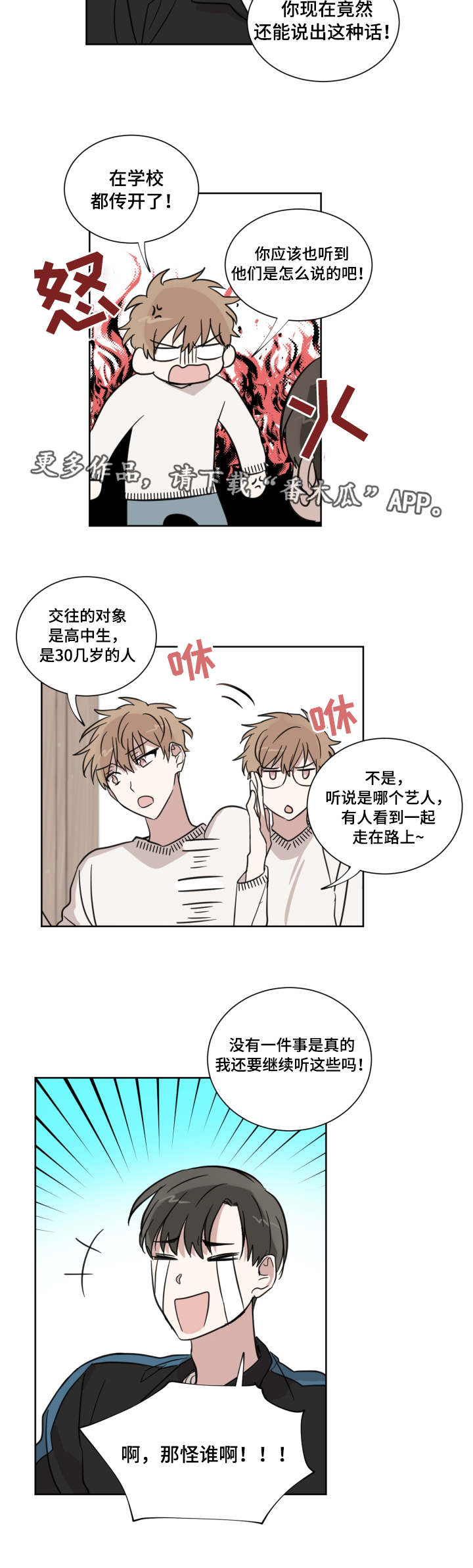 恶缘多怎么办漫画,第15章：流言2图