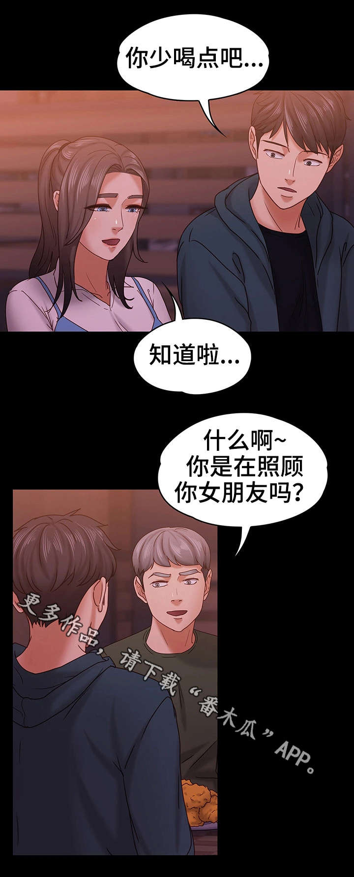 恋情模式漫画,第25章：朋友聚会1图