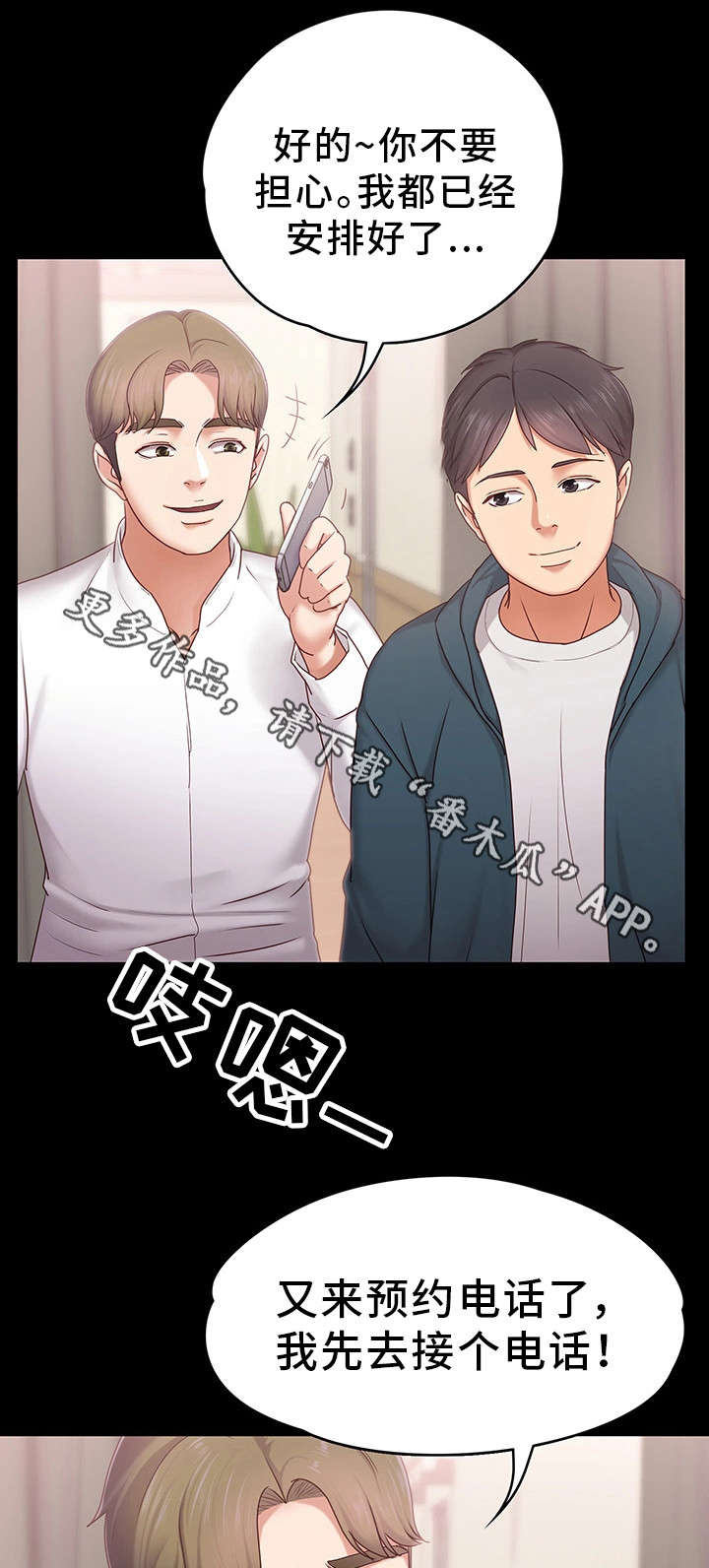 恋爱模式有什么用漫画,第6章：头牌1图