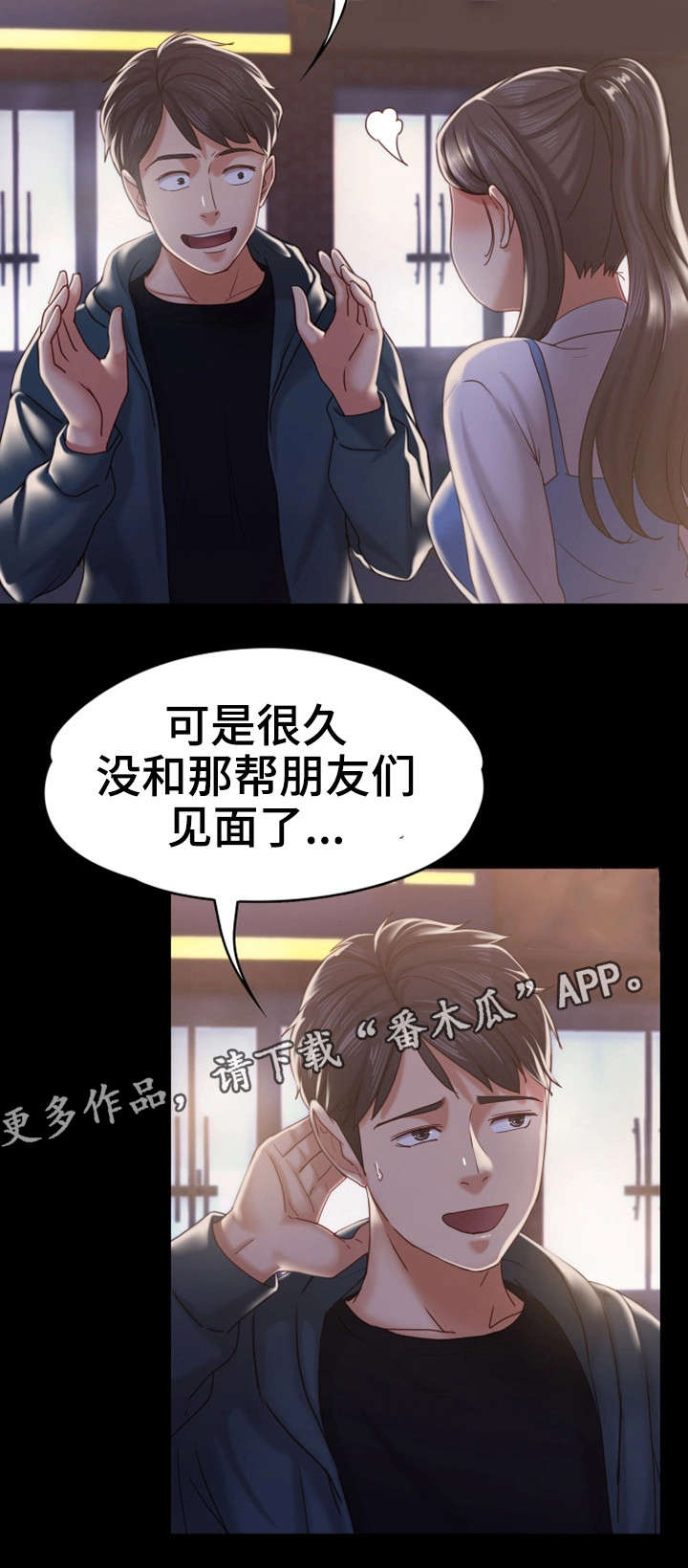 恋情状态漫画,第25章：朋友聚会1图