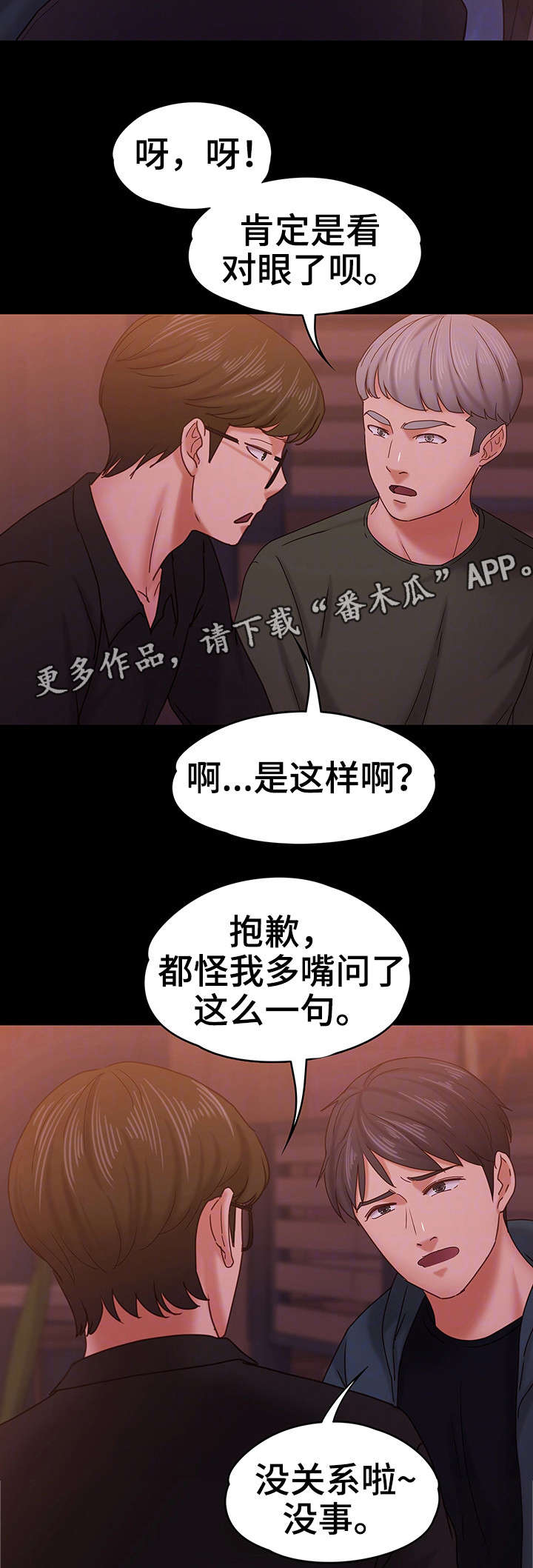 恋情模式漫画,第25章：朋友聚会2图