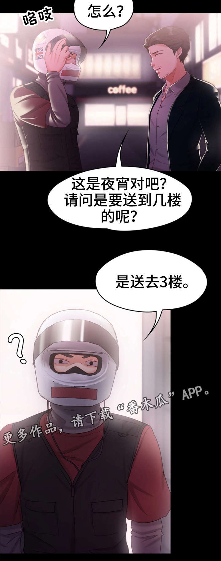 恋情小说漫画,第21章：外卖小哥2图