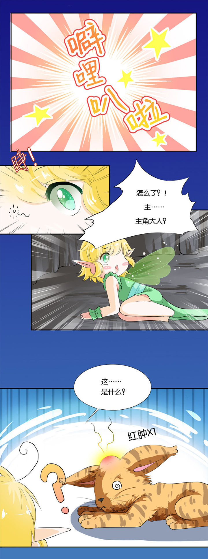 哎哟我去穿了个越漫画,第18章：1图