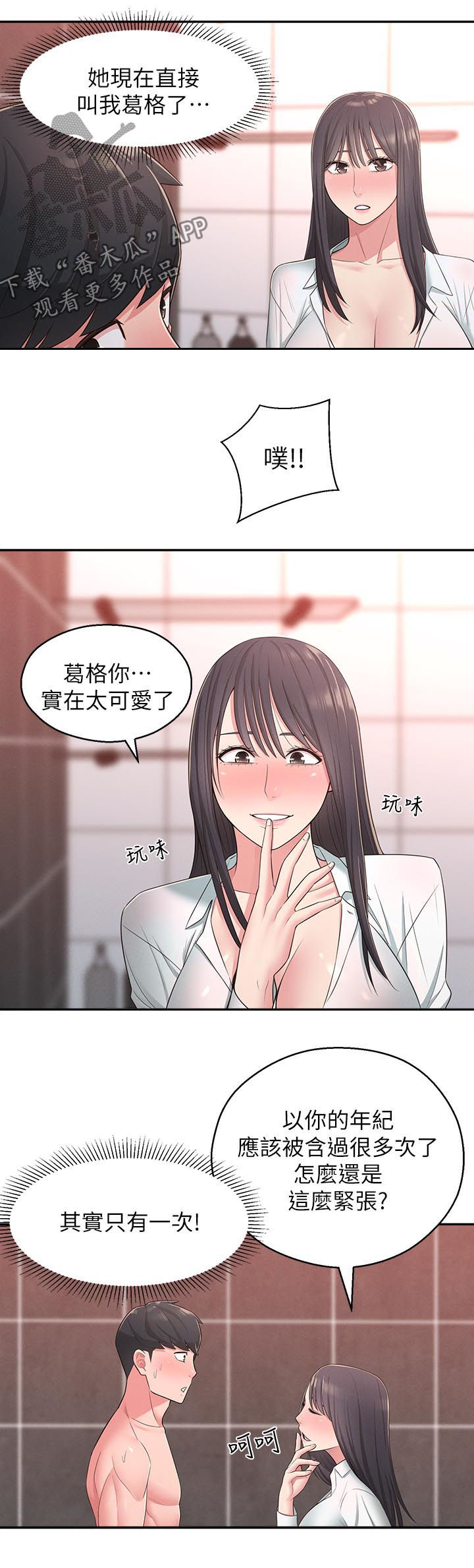 女友养成手游漫画,第41章：还是忍不住1图