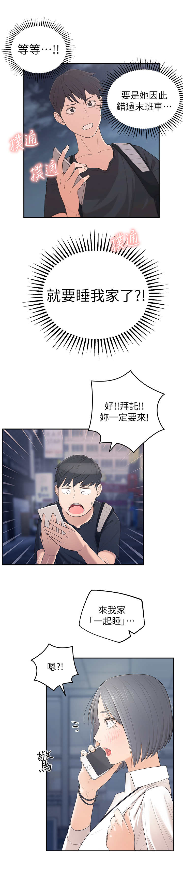 没想到竟是真人漫画,第3章：突然到来2图