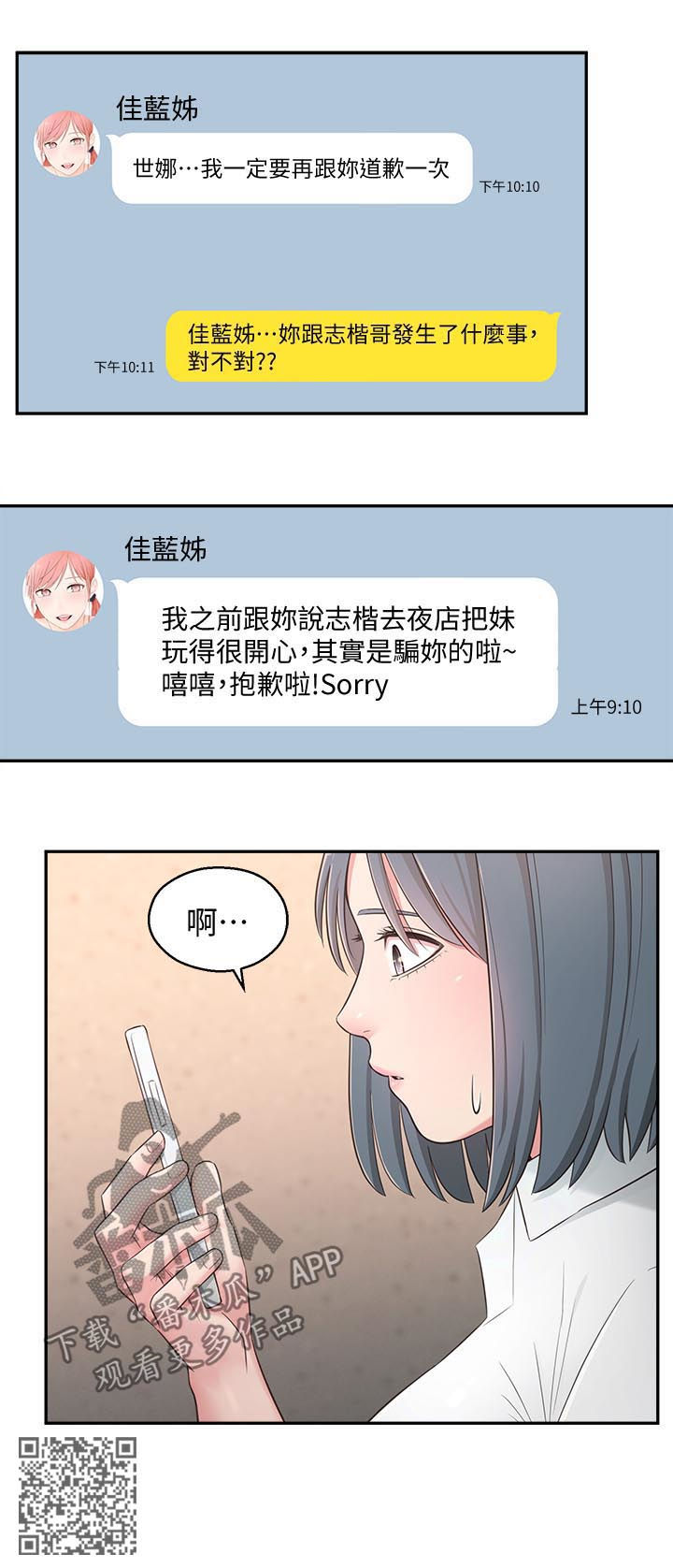 女友养成手游漫画,第53章：露馅2图