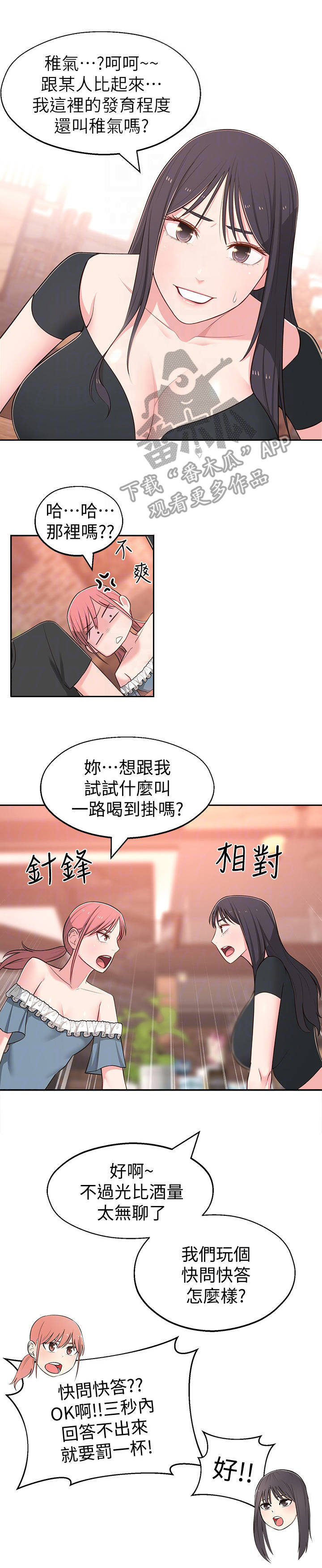 女友养成记游戏无限钻石破解软件漫画,第28章：快问快答1图