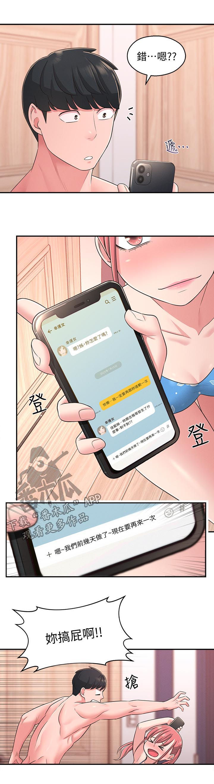 女友养成类游戏手游漫画,第43章：威胁2图