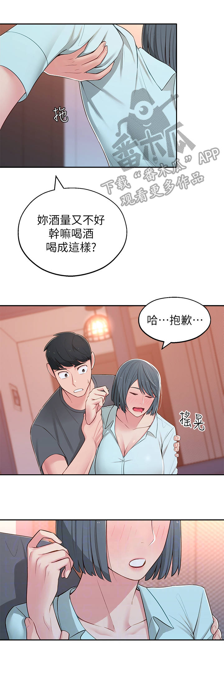 女友养成手游下载漫画,第22章： 喝醉了2图