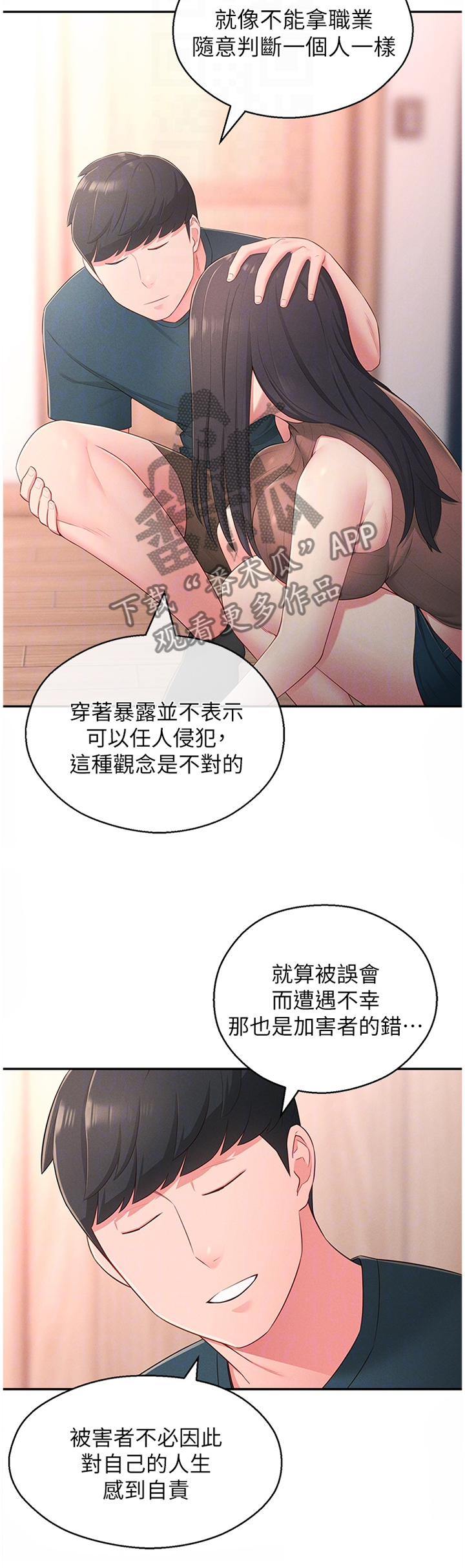 从拯救失业太太开始漫画,第39章：安抚2图