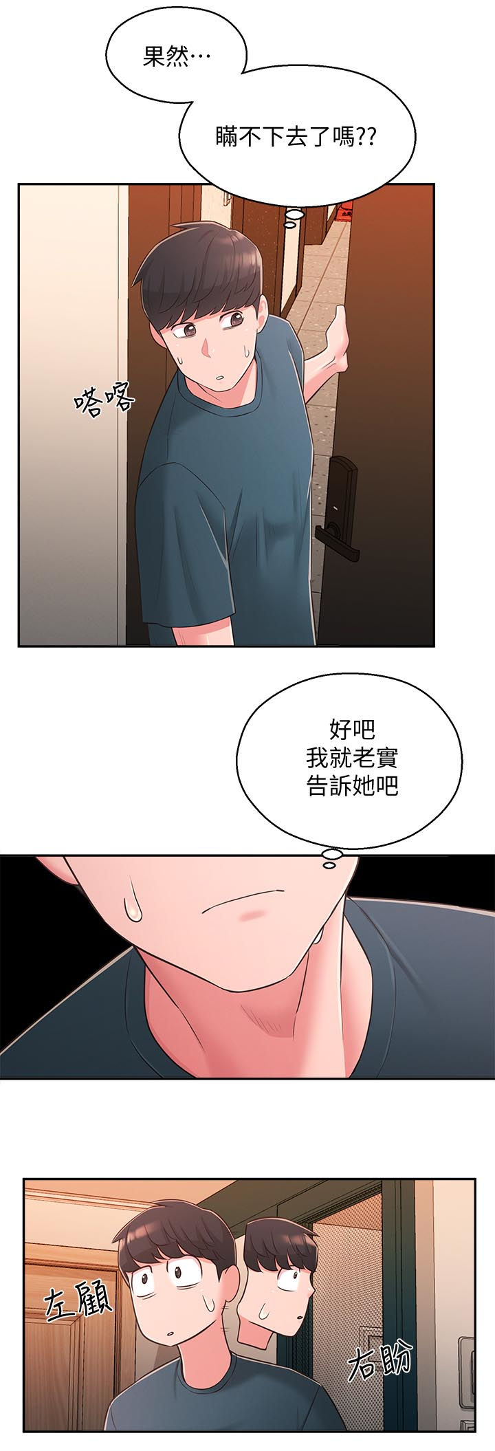 女友养成手游漫画,第53章：露馅2图