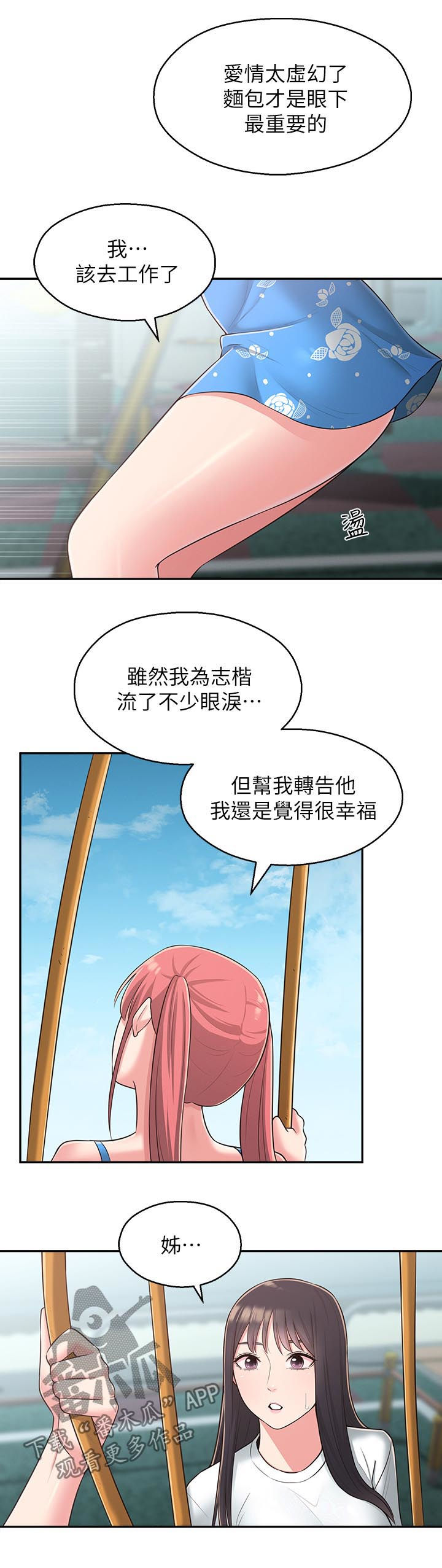 女友养成模拟游戏漫画,第53章：露馅2图