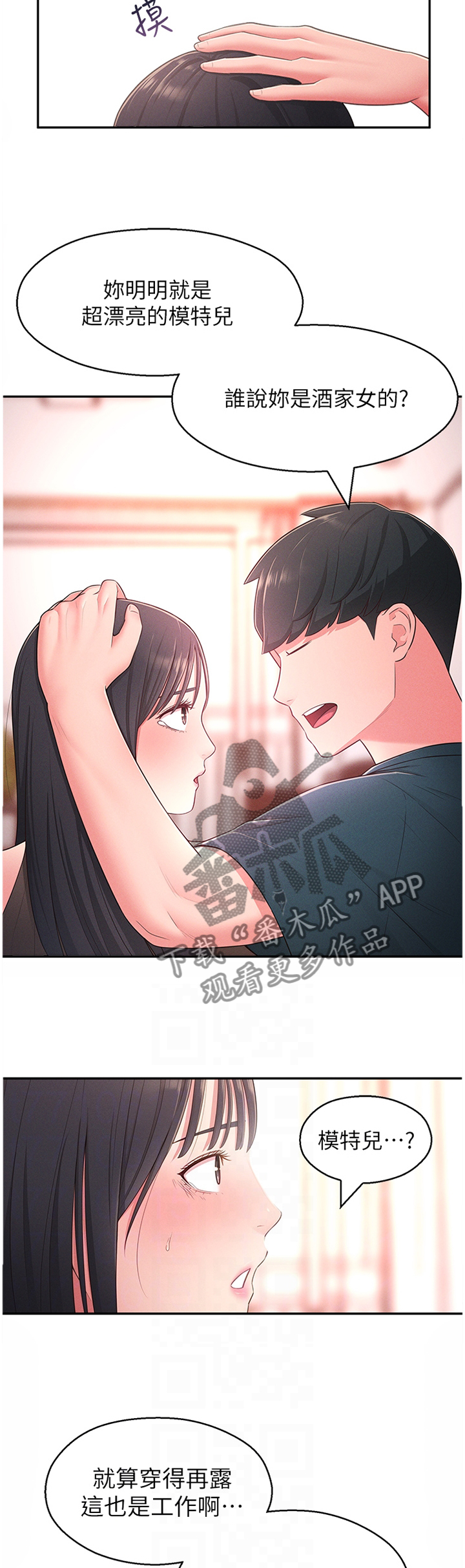 女友养成计划攻略漫画,第39章：安抚1图