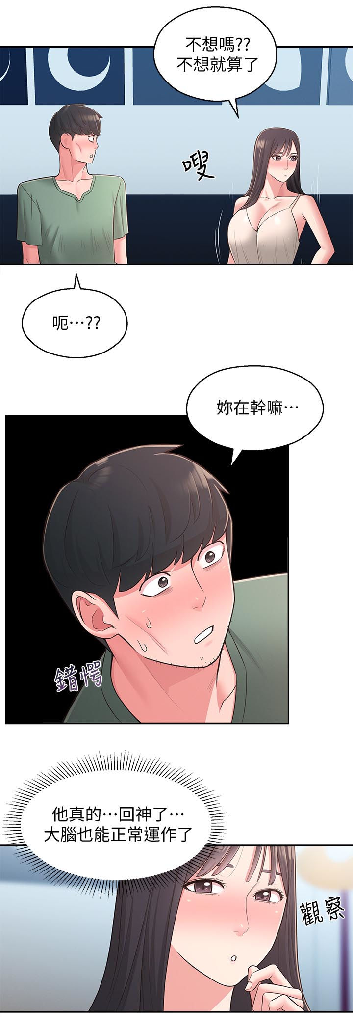 女友养成类游戏手游漫画,第55章：咒语2图