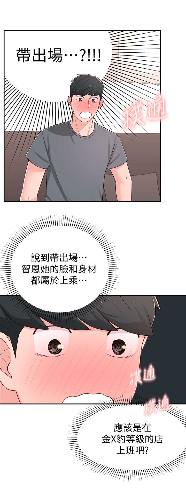 没想到竟是真人漫画,第17章：说错话1图