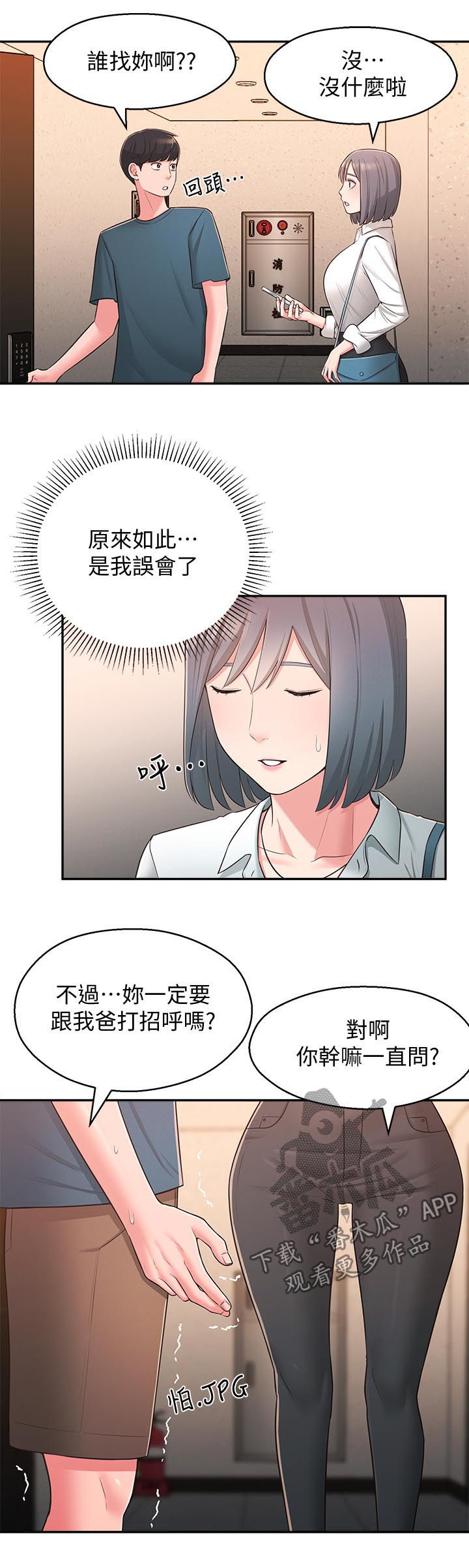 女友养成记的礼包兑换码漫画,第53章：露馅1图