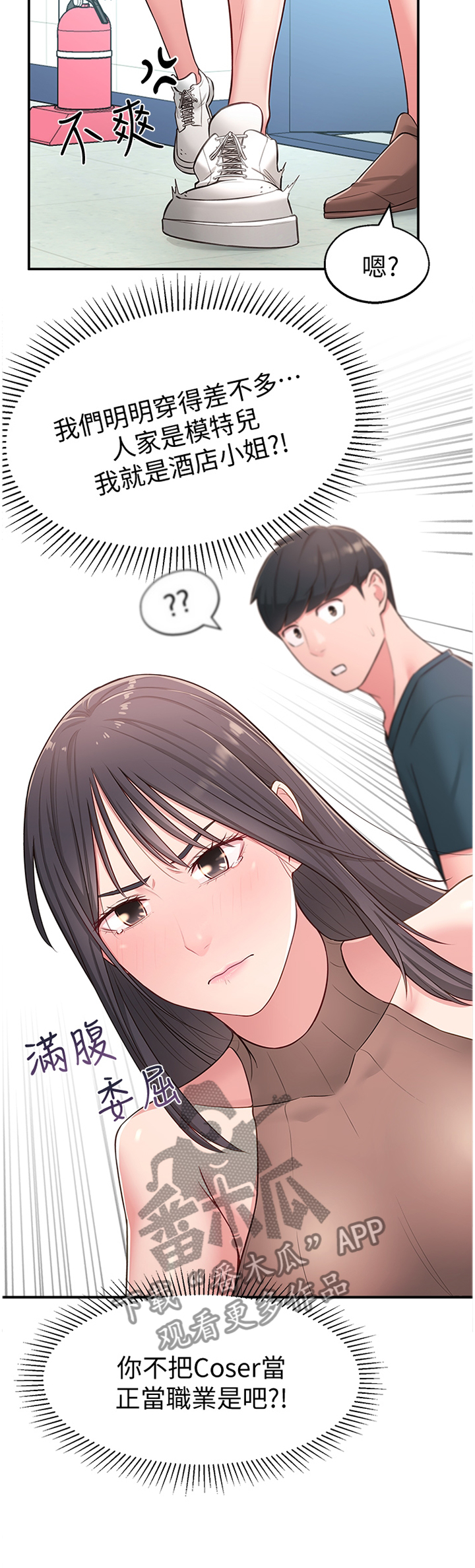 女友养成手游漫画,第33章：拉拉链1图