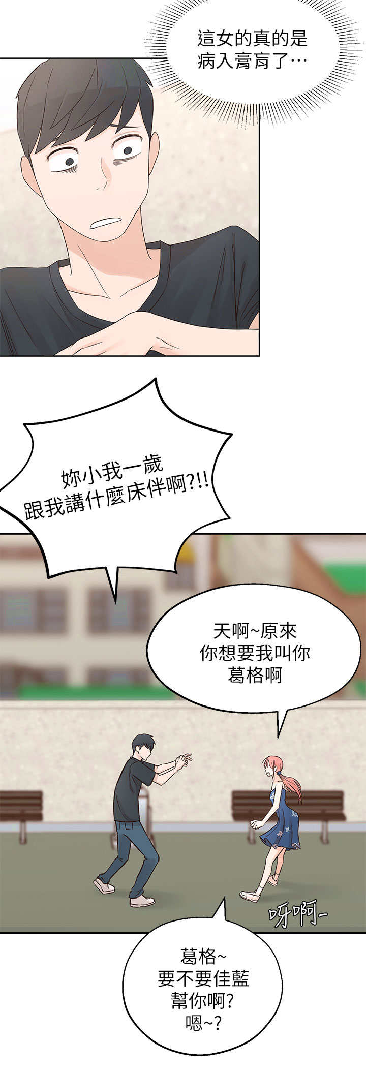 女友养成记的礼包兑换码漫画,第2章：疯婆子2图