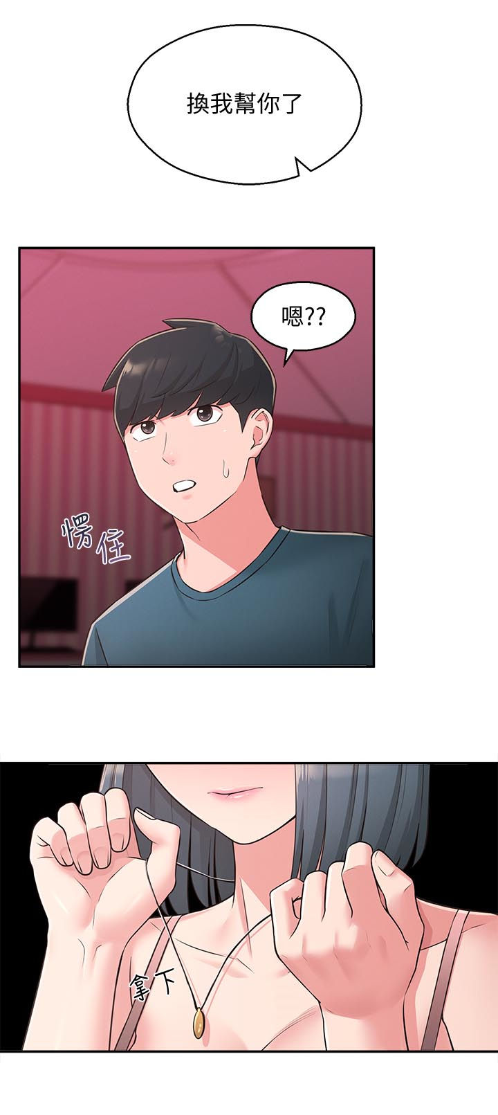 女友养成手游漫画,第48章：换我帮你1图