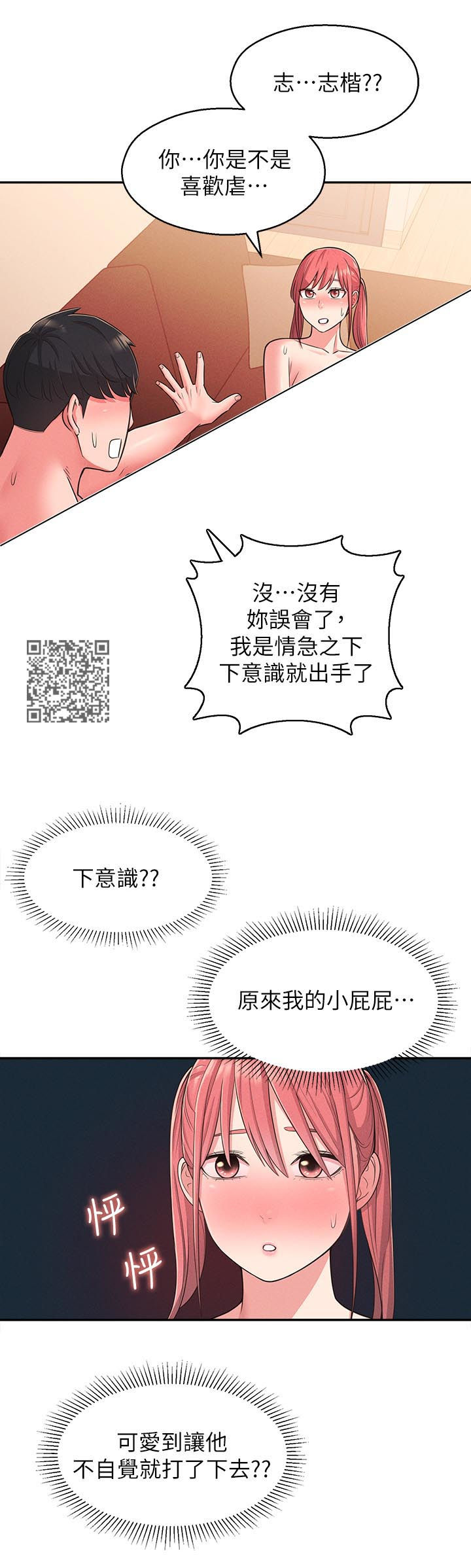 女友养成记演员表漫画,第46章：外面是谁2图