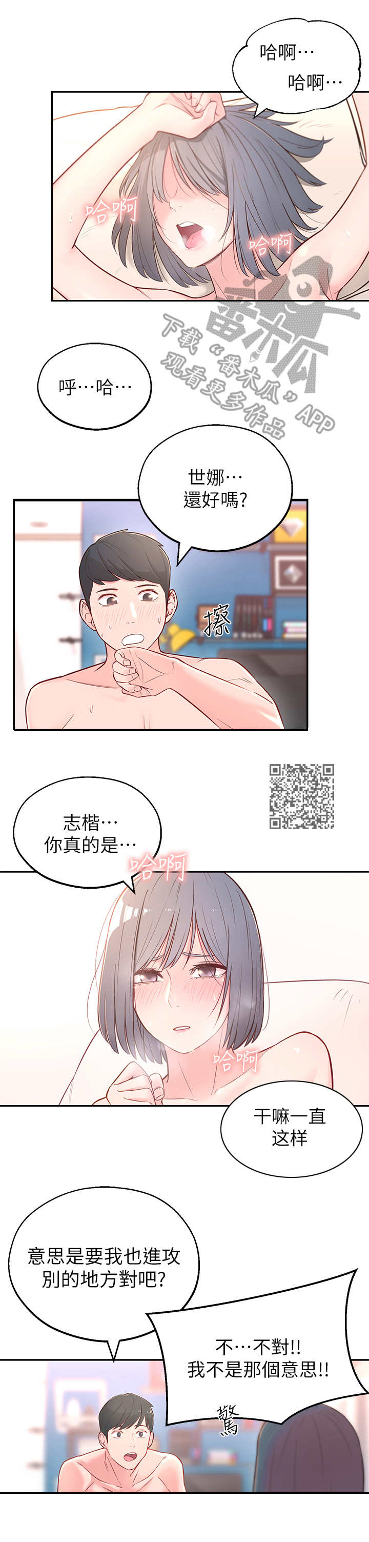 女友养成游戏破解版无限金币漫画,第7章：进攻2图