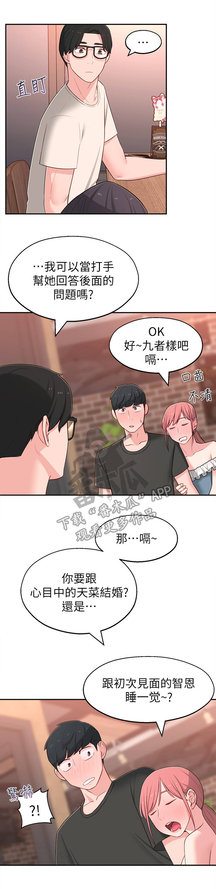 女友养成计划怎么增加好感度漫画,第29章：选择1图