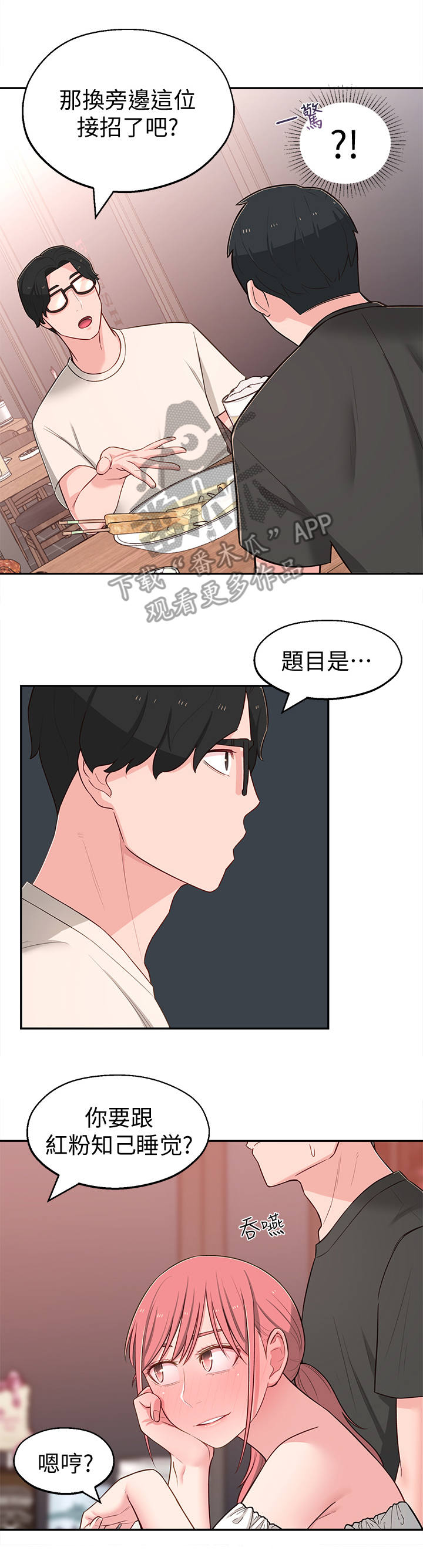 女友养成类游戏手游漫画,第29章：选择1图