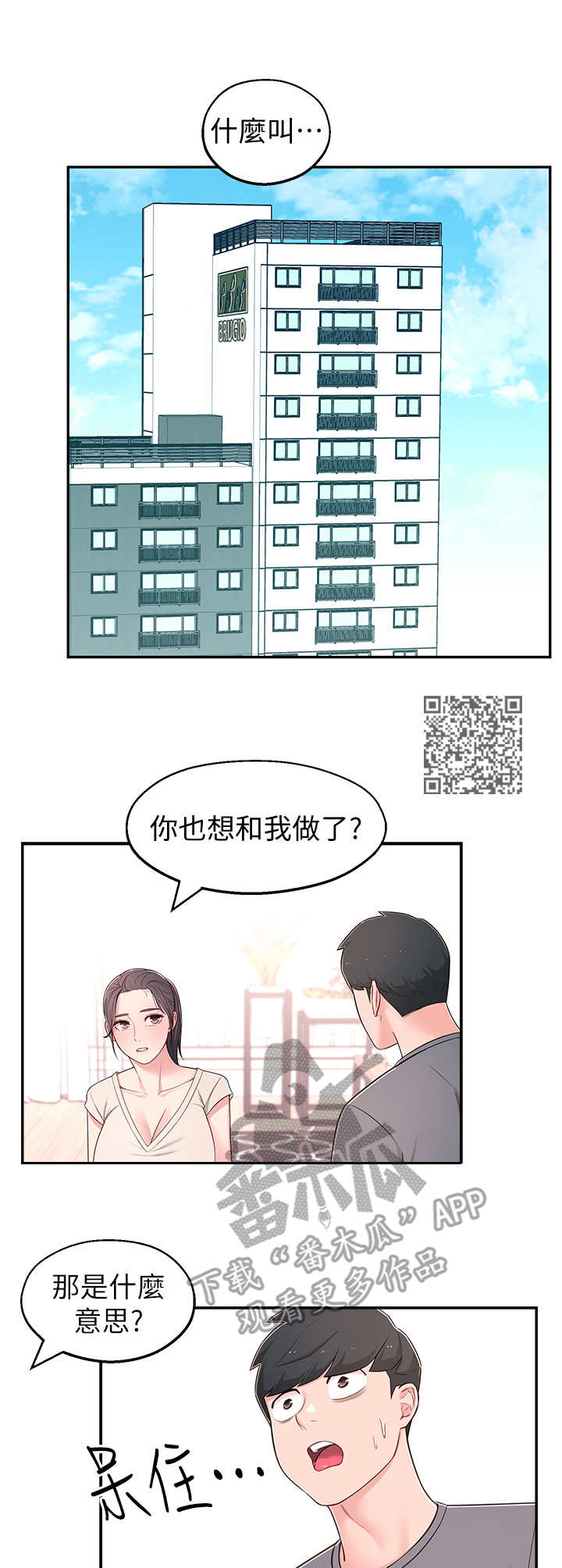 女友养成记的礼包兑换码漫画,第17章：说错话1图