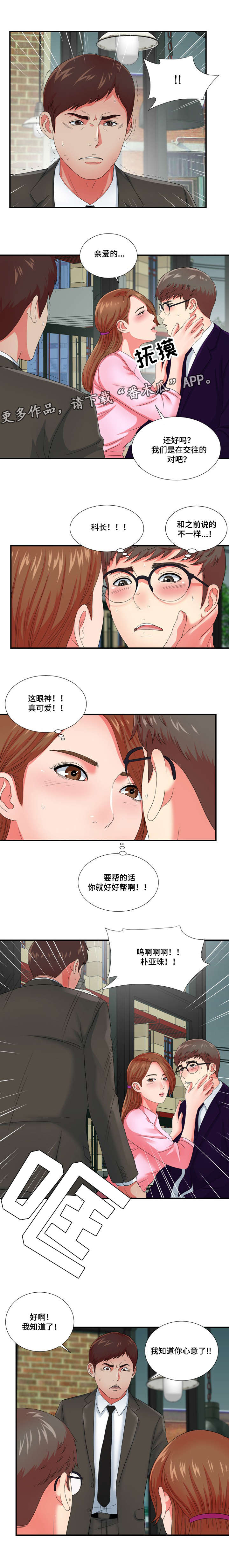 妄想性障碍漫画,第22章：冒牌男友1图