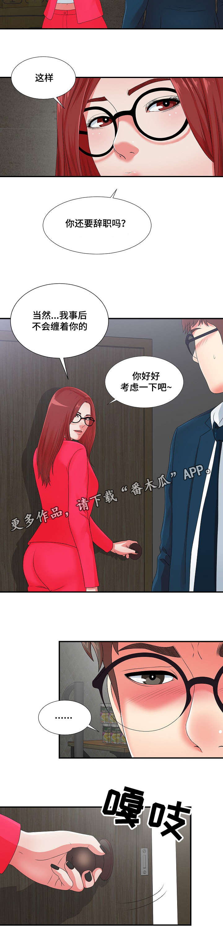 妄想性精神病漫画,第19章：我暂时需要你2图