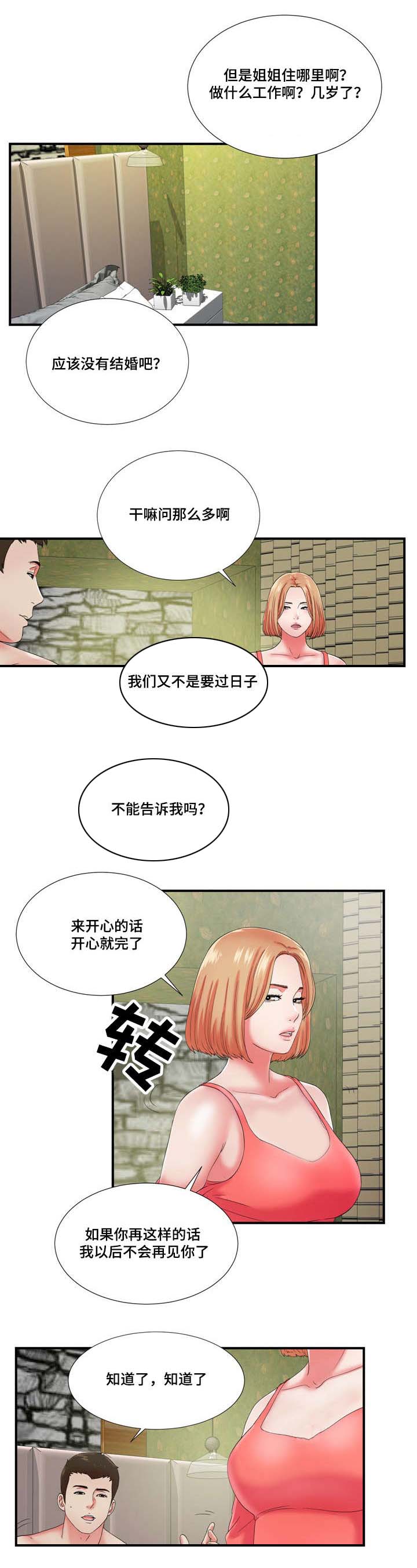 妄想型人格障碍的表现漫画,第23章：都是酒精惹的祸1图