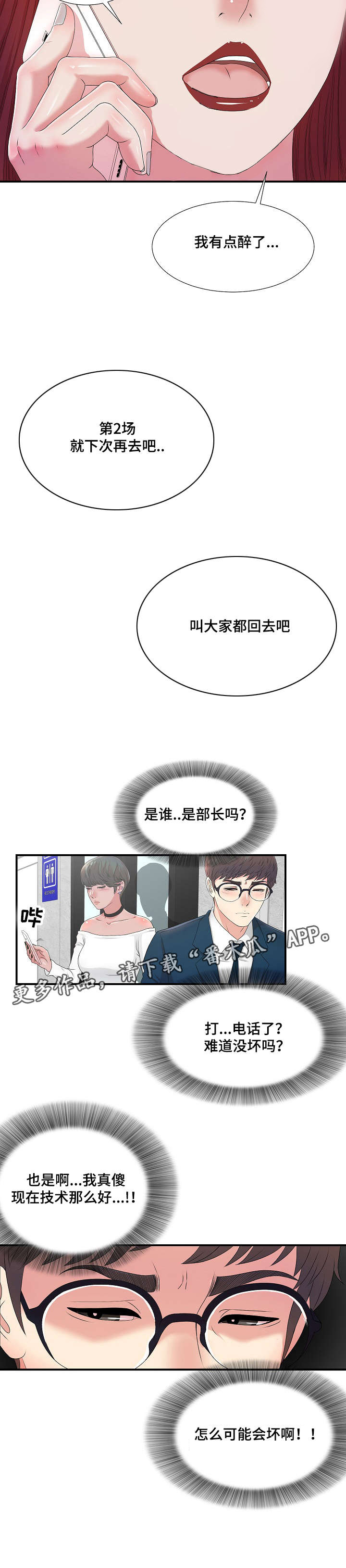 妄想型知觉漫画,第10章：诱饵2图