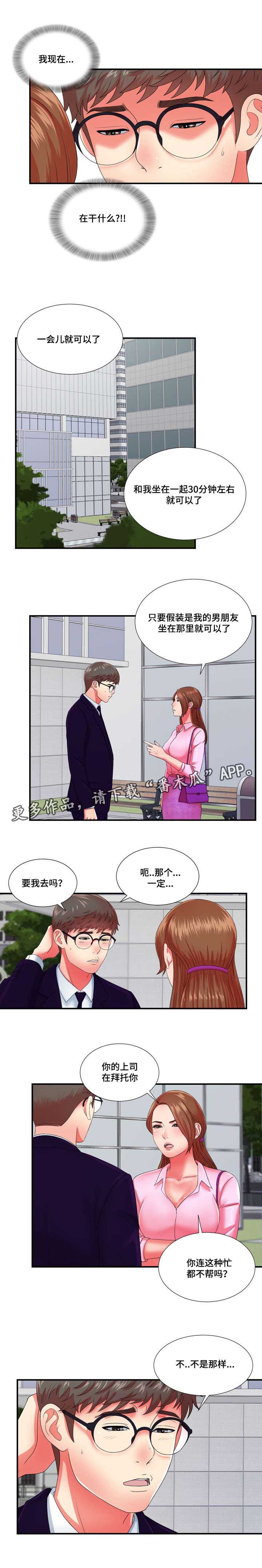 妄想型精神分裂症表现漫画,第22章：冒牌男友2图