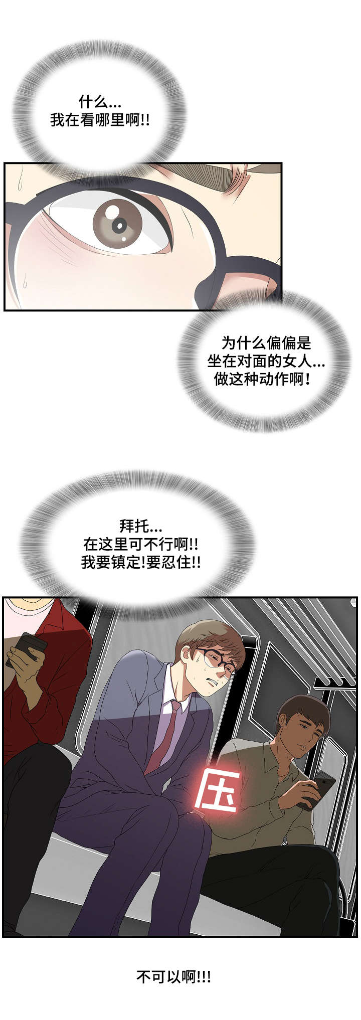 妄想型人格有哪些表现漫画,第1章：面试1图