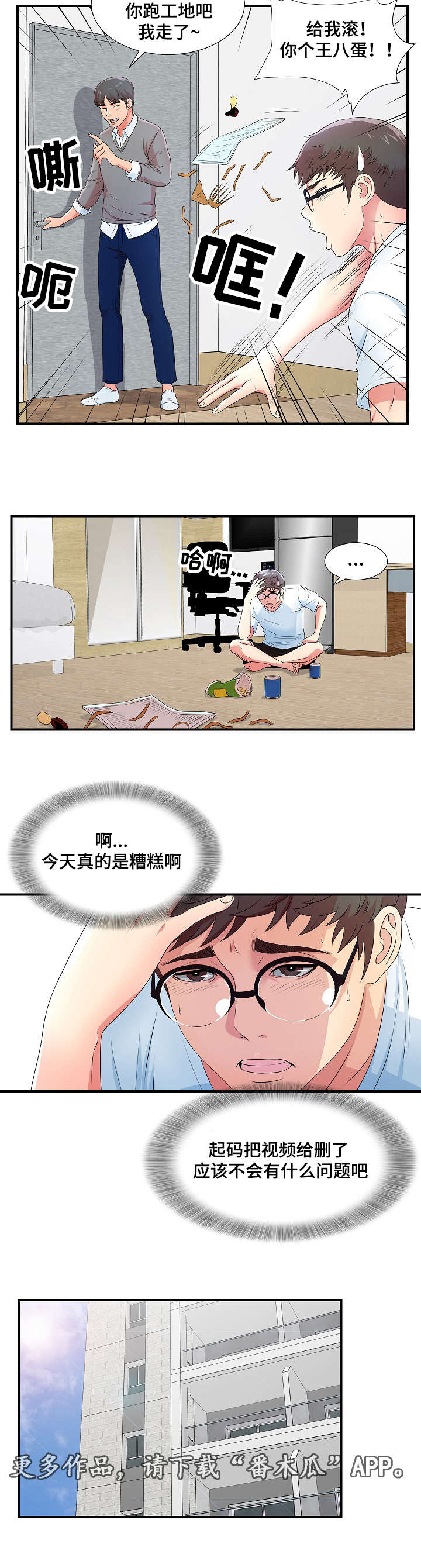 妄想型人格特征漫画,第12章：新品试穿1图