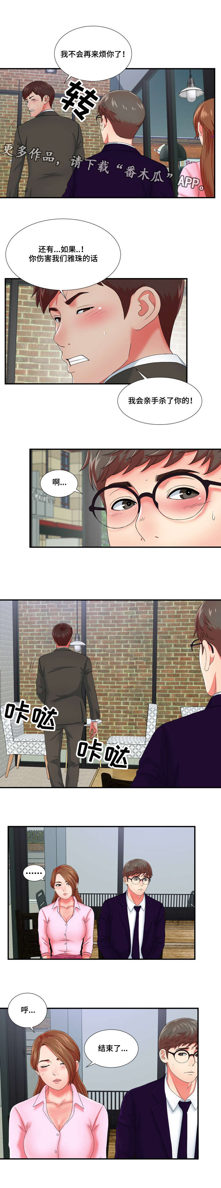 妄想性障碍漫画,第22章：冒牌男友2图