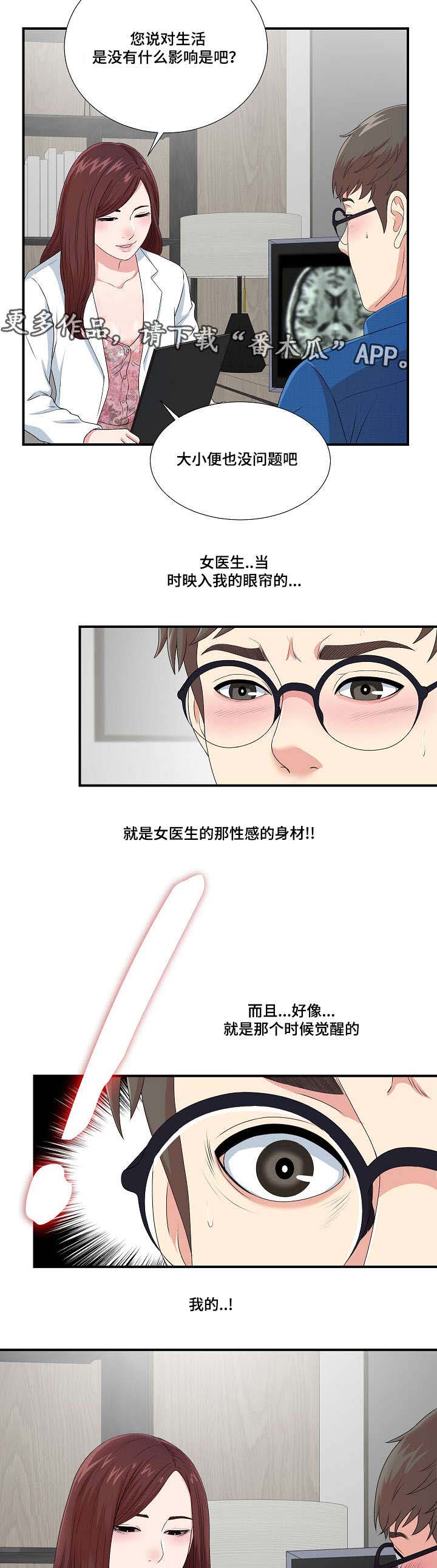 妄想型知觉漫画,第16章：不一样的你2图