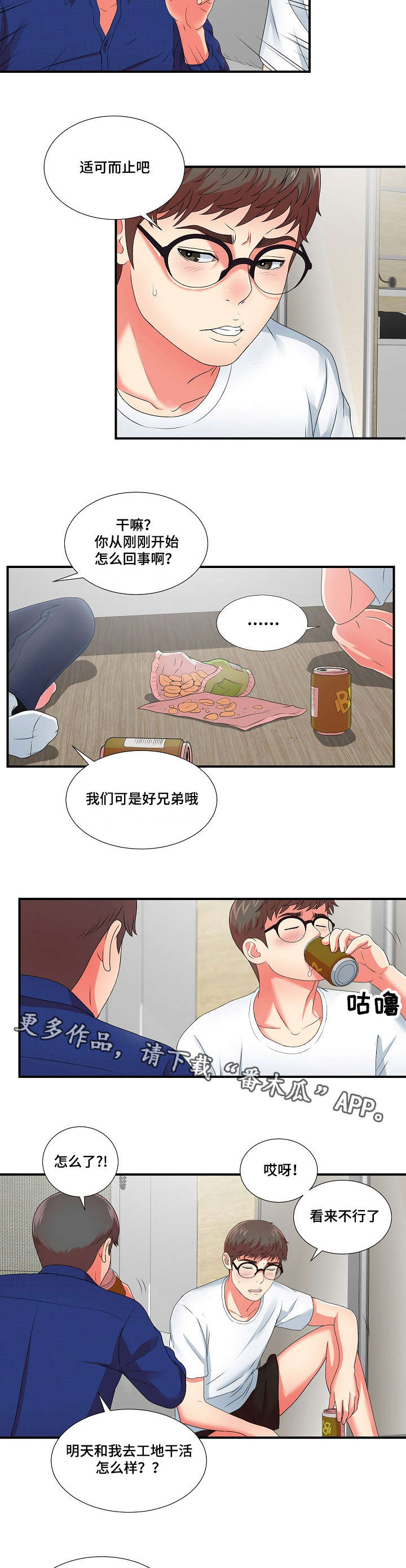 妄想型障碍是什么意思漫画,第19章：我暂时需要你2图