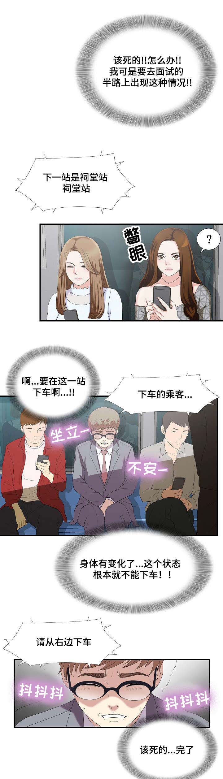 妄想型人格有哪些表现漫画,第1章：面试2图